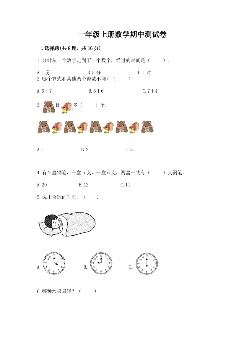 一年级上册数学期中测试卷(全国通用)