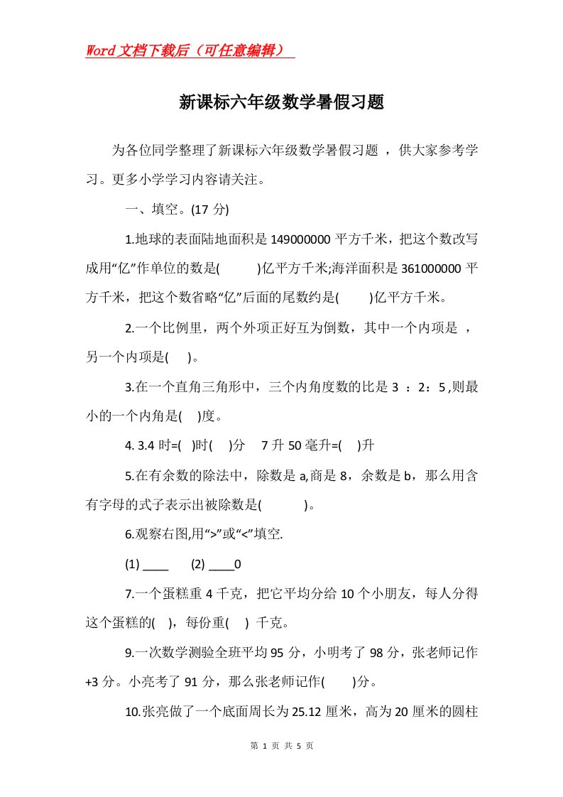 新课标六年级数学暑假习题