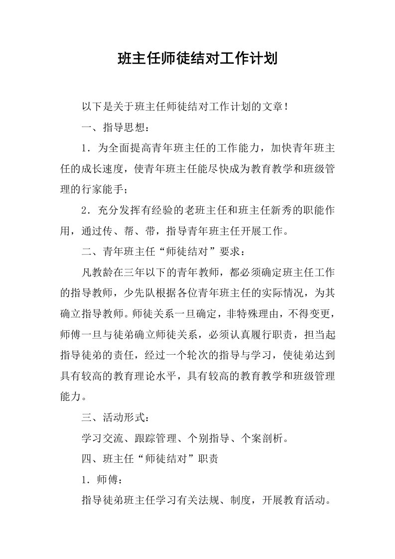 班主任师徒结对工作计划