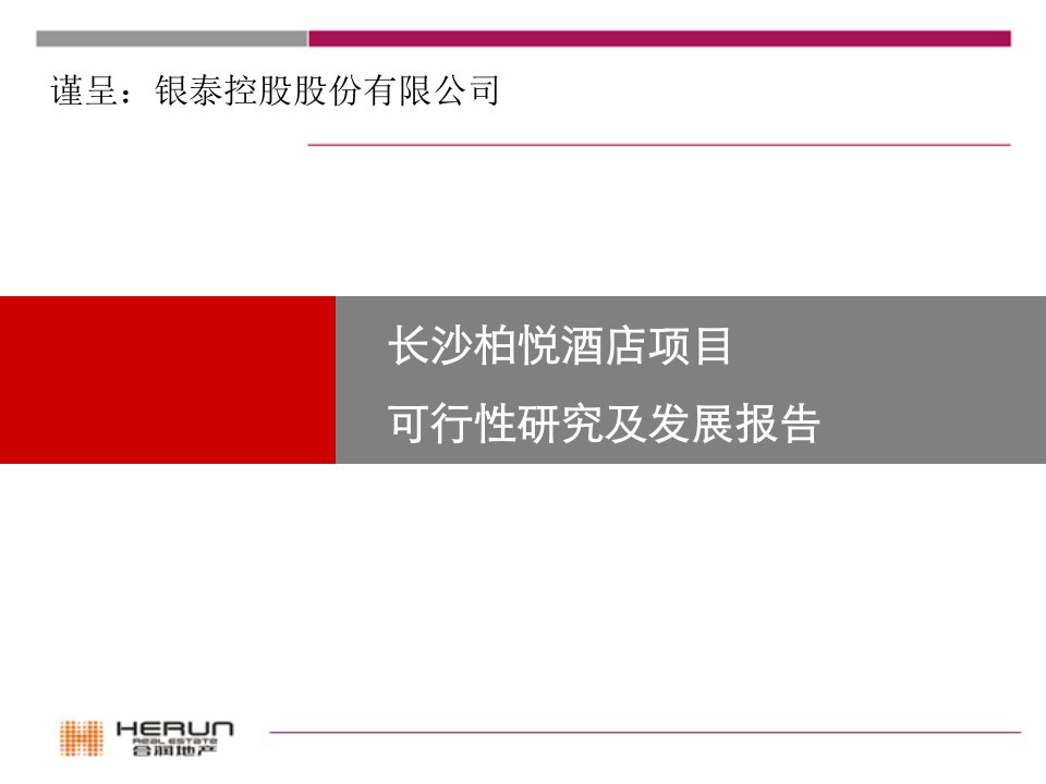 长沙柏悦酒店项目可行性研究及发展报告