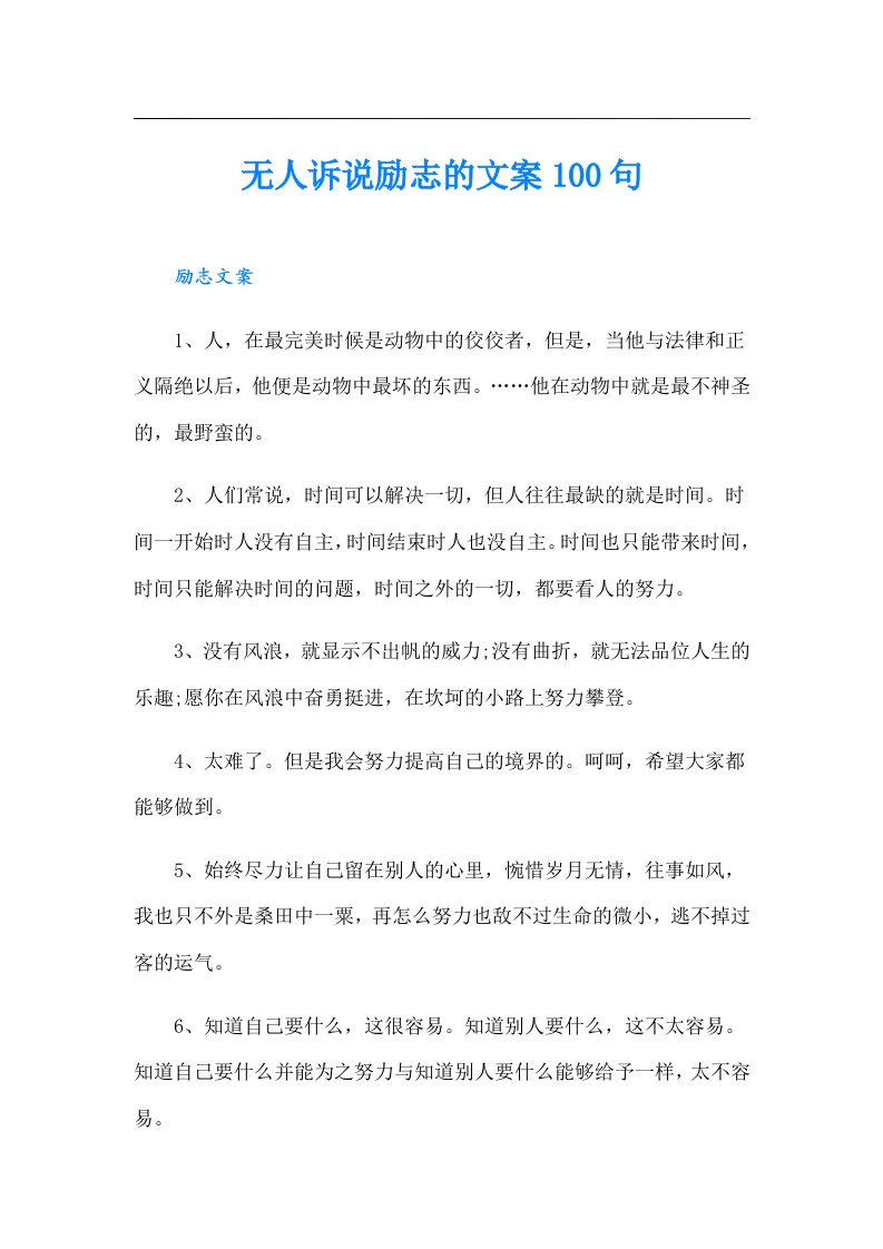 无人诉说励志的文案100句