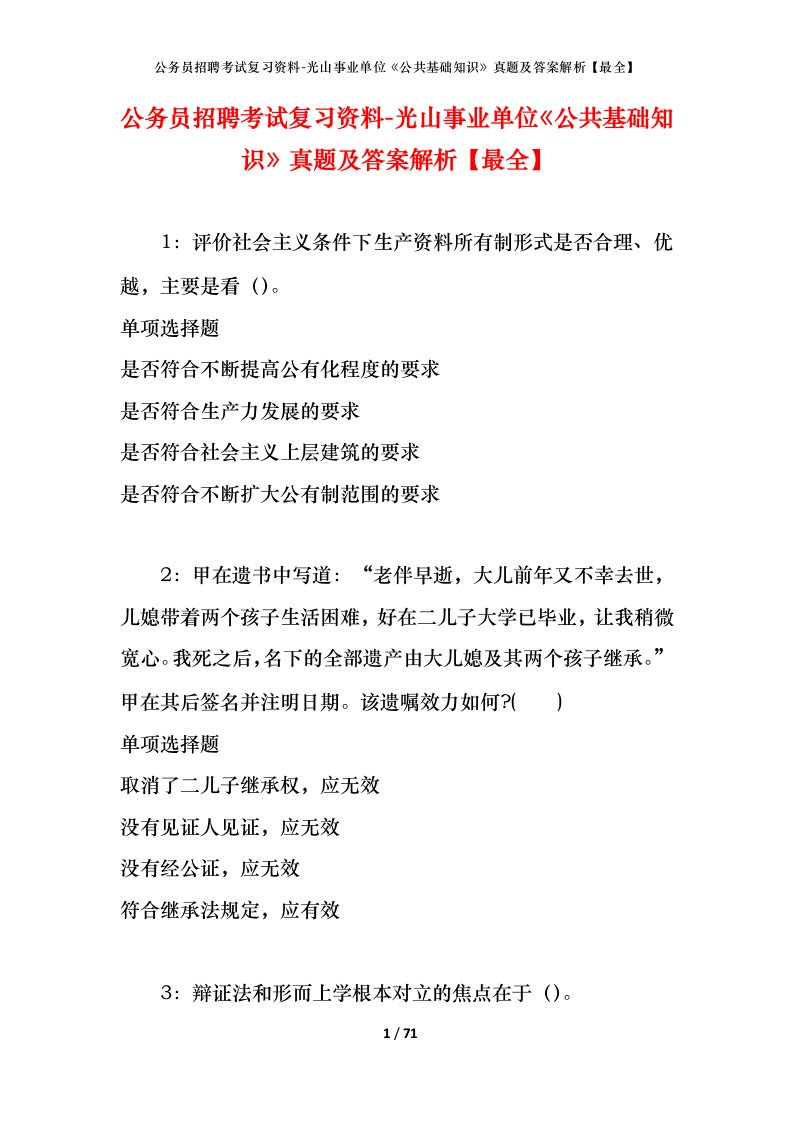 公务员招聘考试复习资料-光山事业单位公共基础知识真题及答案解析最全