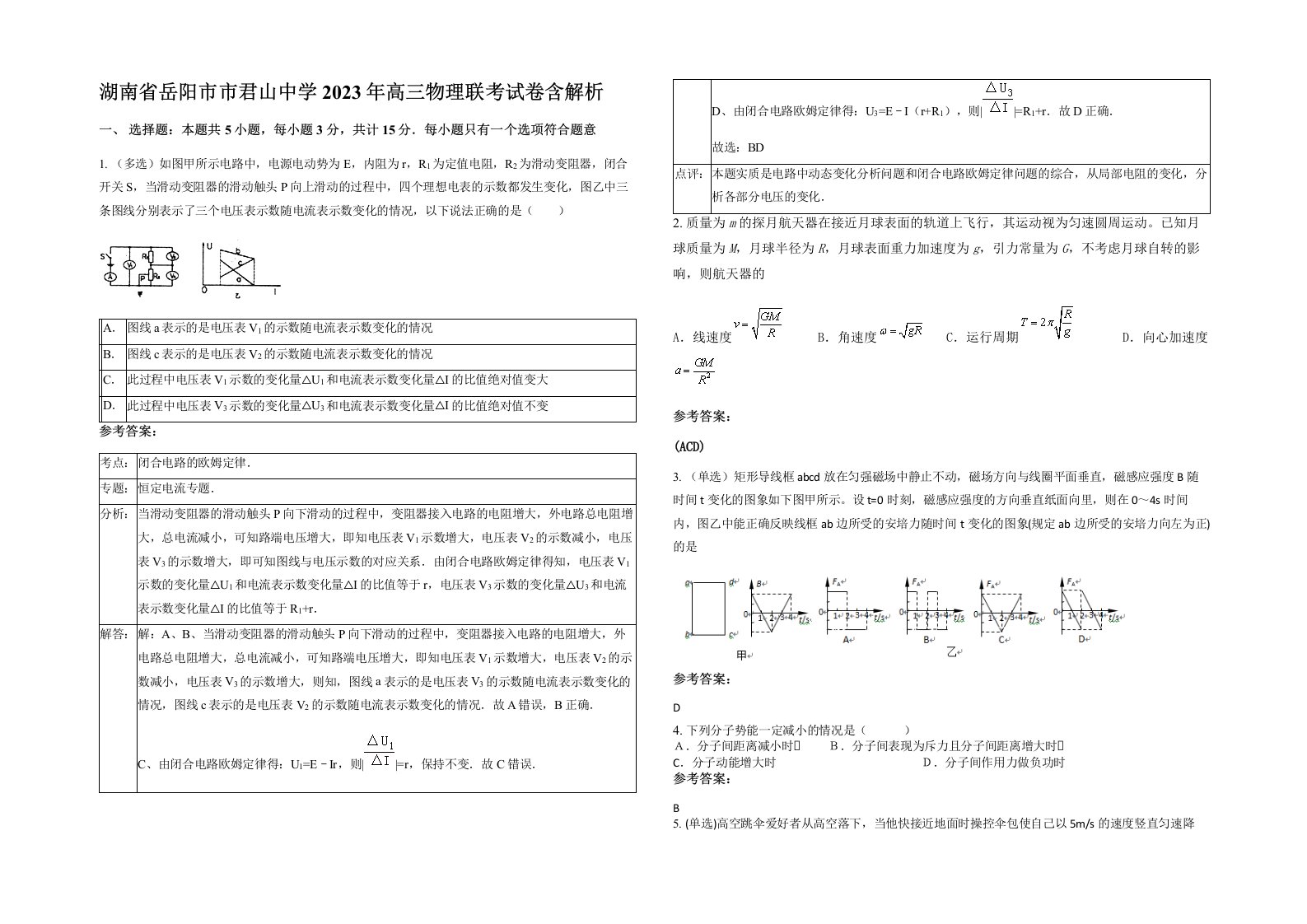 湖南省岳阳市市君山中学2023年高三物理联考试卷含解析