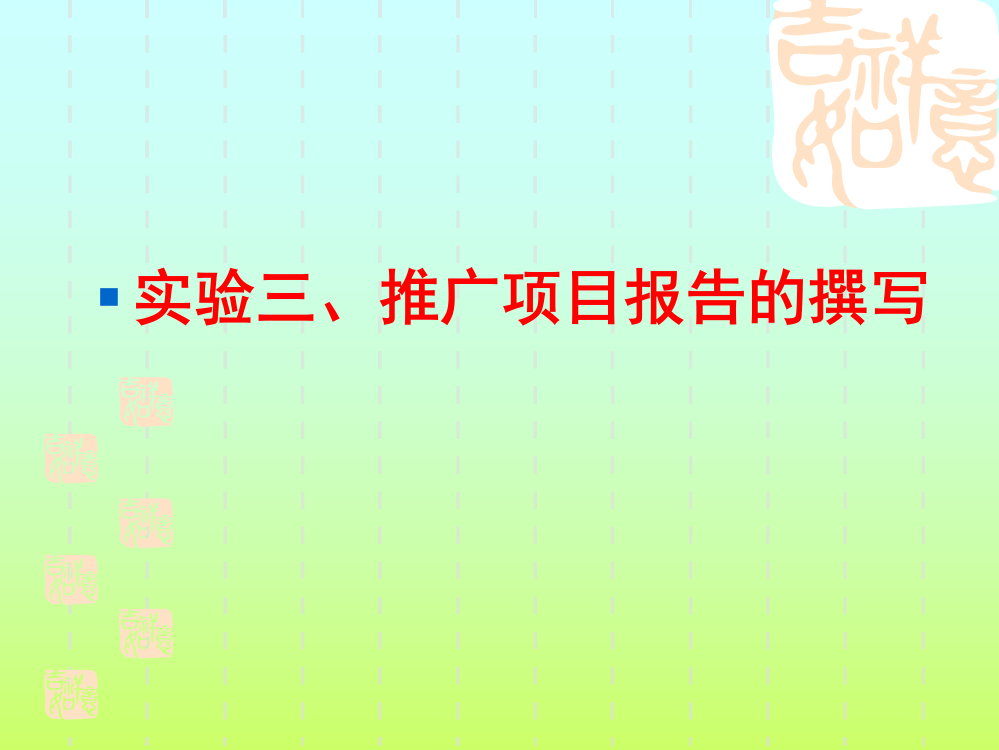 实验三、推广项目报告的撰写