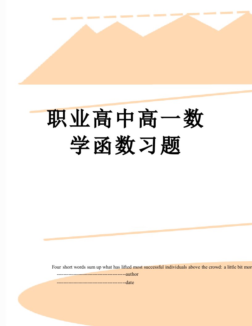 职业高中高一数学函数习题