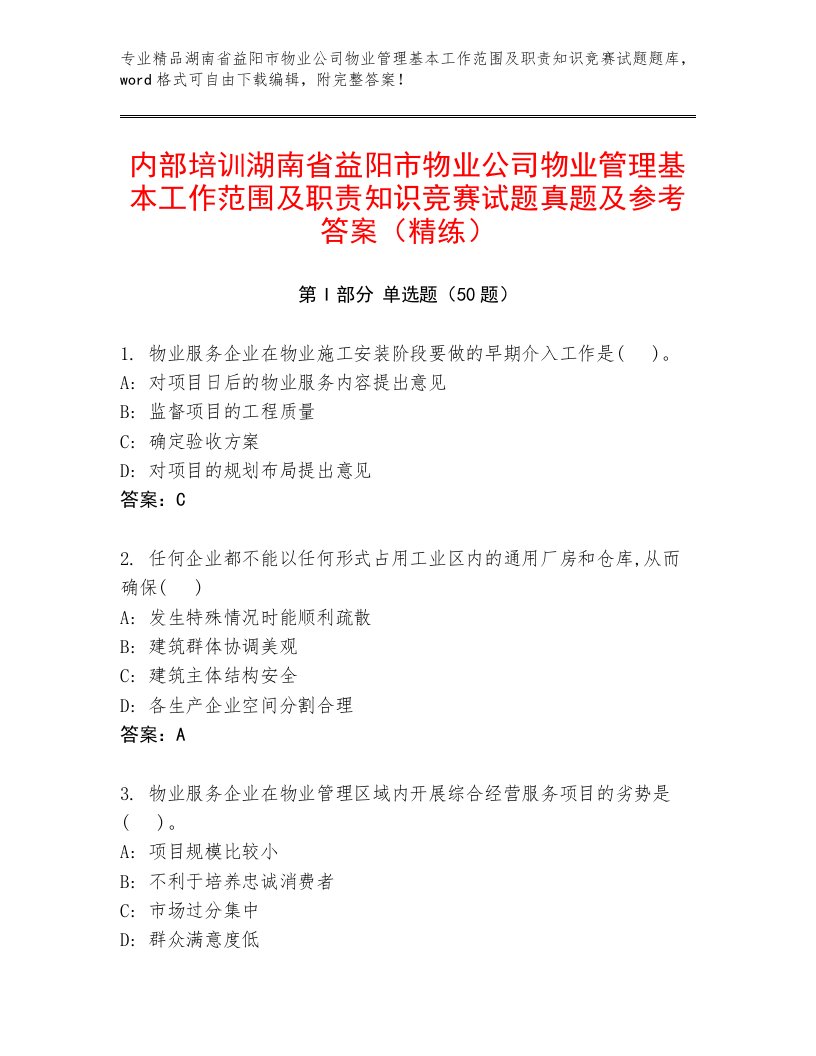 内部培训湖南省益阳市物业公司物业管理基本工作范围及职责知识竞赛试题真题及参考答案（精练）