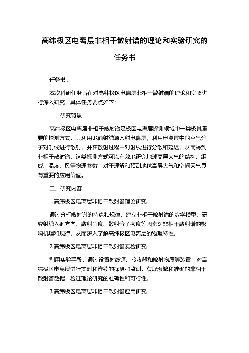 高纬极区电离层非相干散射谱的理论和实验研究的任务书