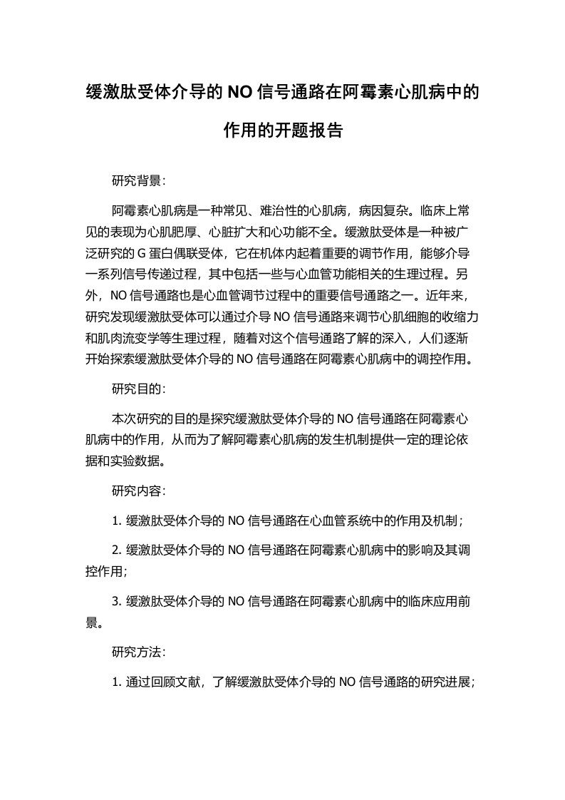 缓激肽受体介导的NO信号通路在阿霉素心肌病中的作用的开题报告