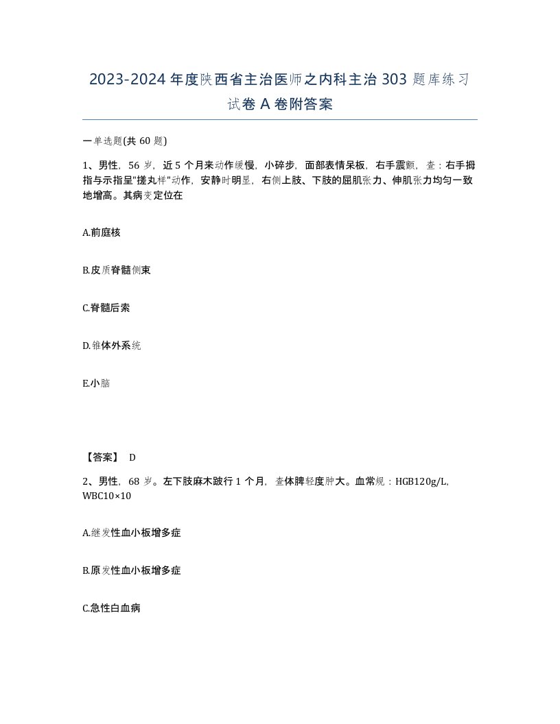 2023-2024年度陕西省主治医师之内科主治303题库练习试卷A卷附答案