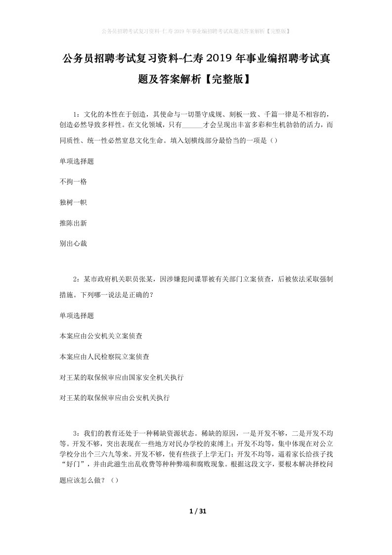 公务员招聘考试复习资料-仁寿2019年事业编招聘考试真题及答案解析完整版