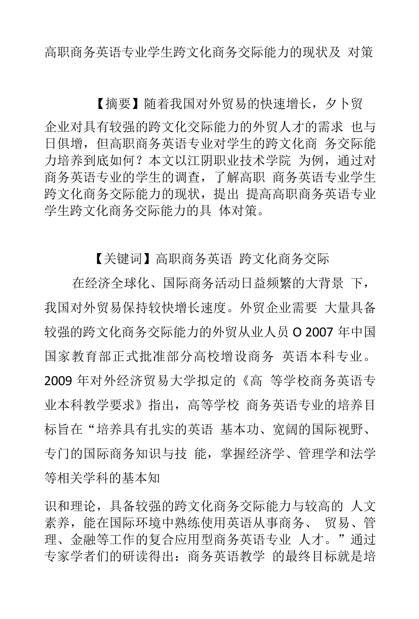 高职商务英语专业学生跨文化商务交际能力的现状及对策