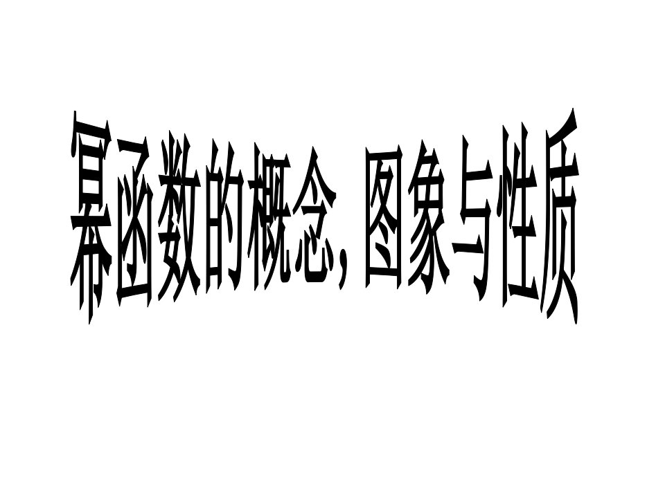 高一数学必修一幂函数