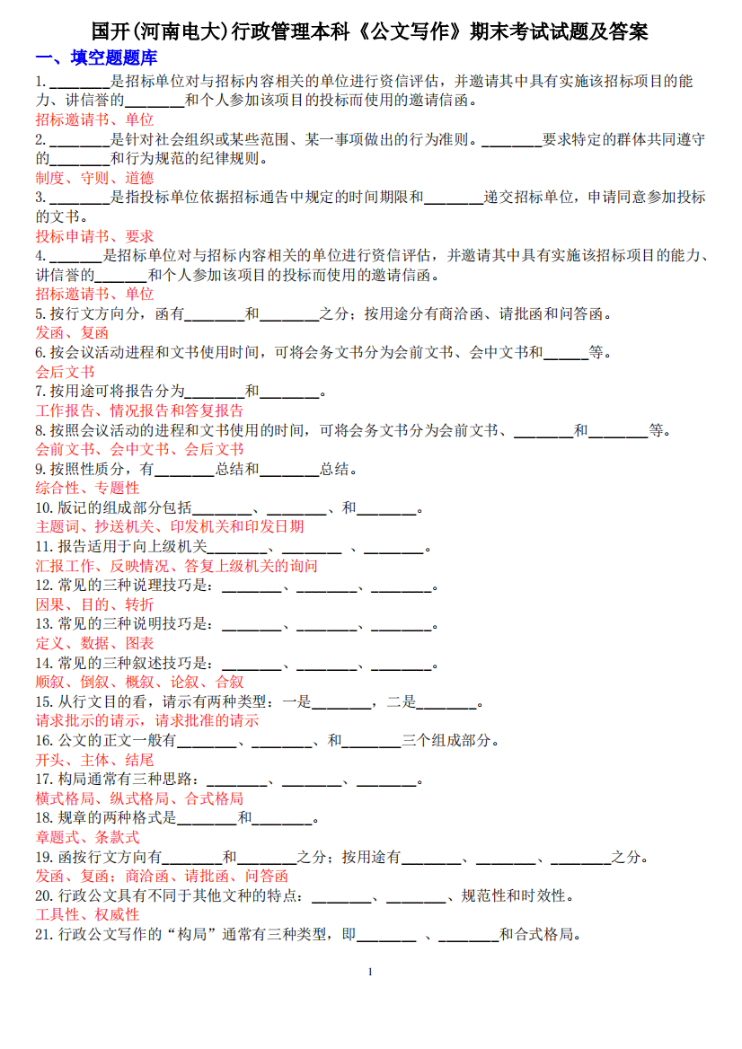 国开(河南电大)行政管理本科《公文写作》期末考试试题及答案