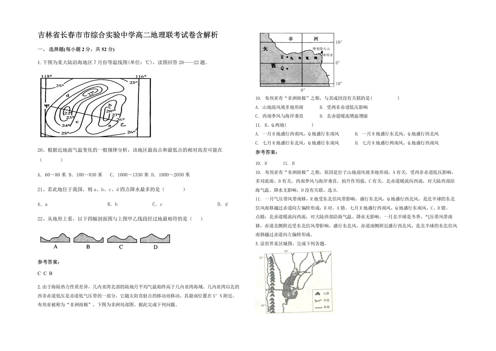 吉林省长春市市综合实验中学高二地理联考试卷含解析