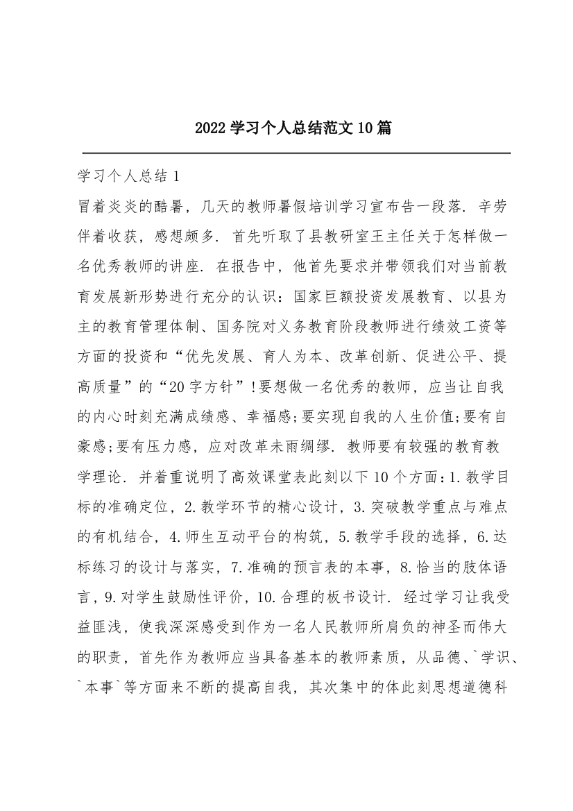 2022学习个人总结范文10篇