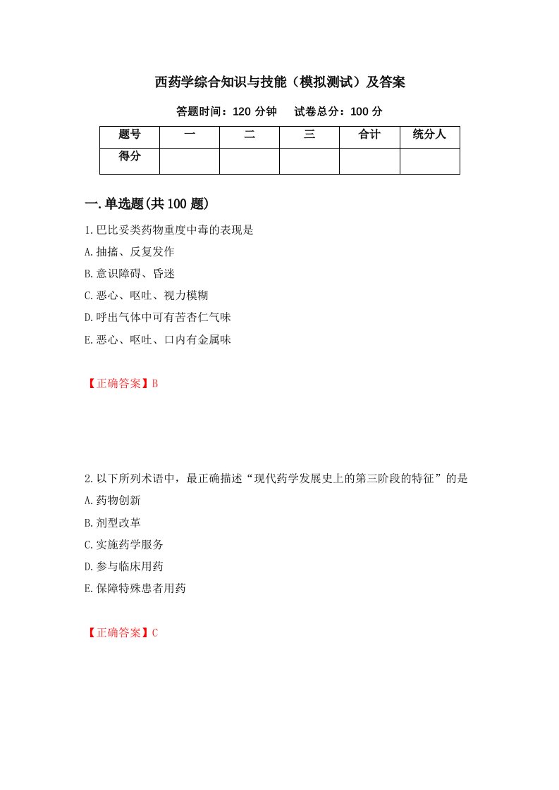 西药学综合知识与技能模拟测试及答案93