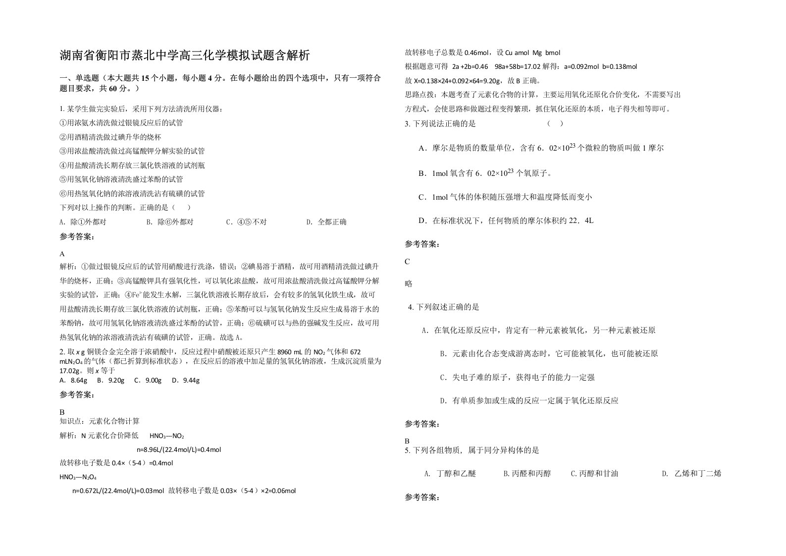 湖南省衡阳市蒸北中学高三化学模拟试题含解析