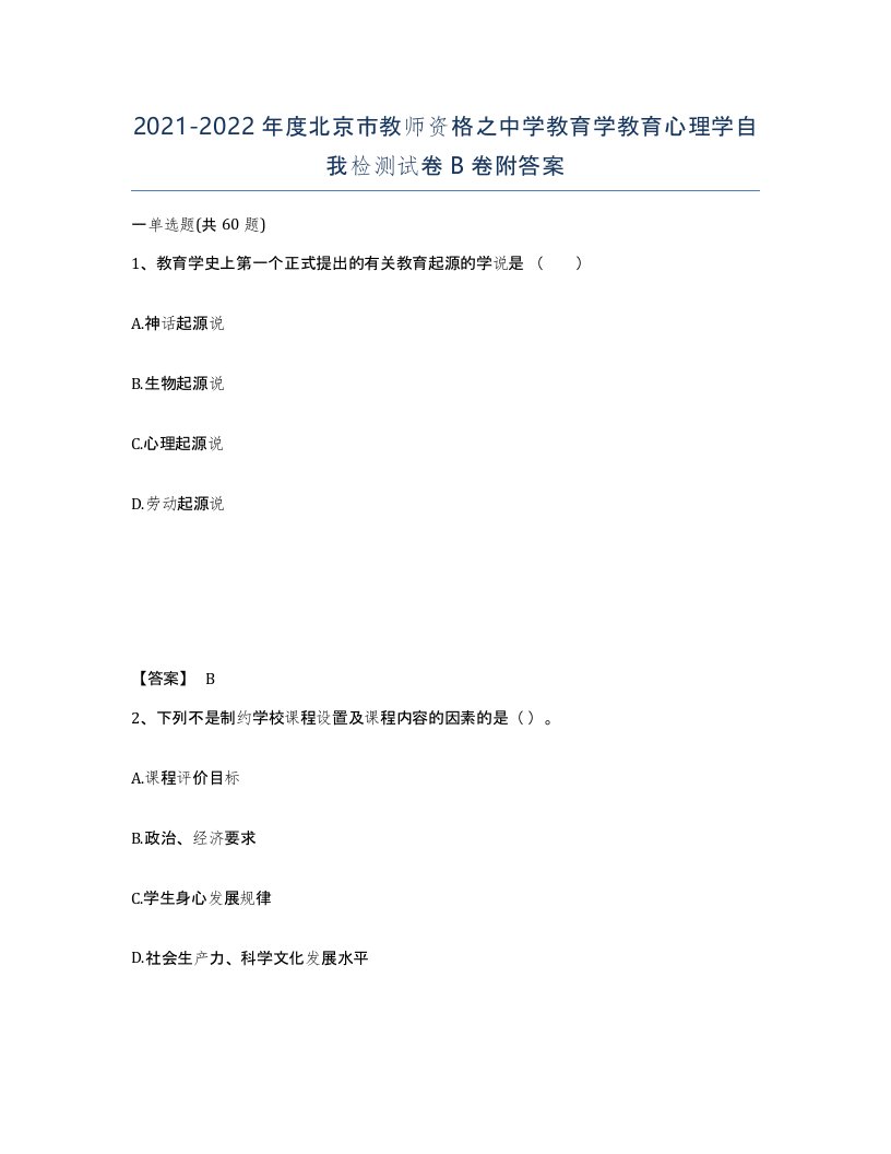 2021-2022年度北京市教师资格之中学教育学教育心理学自我检测试卷B卷附答案