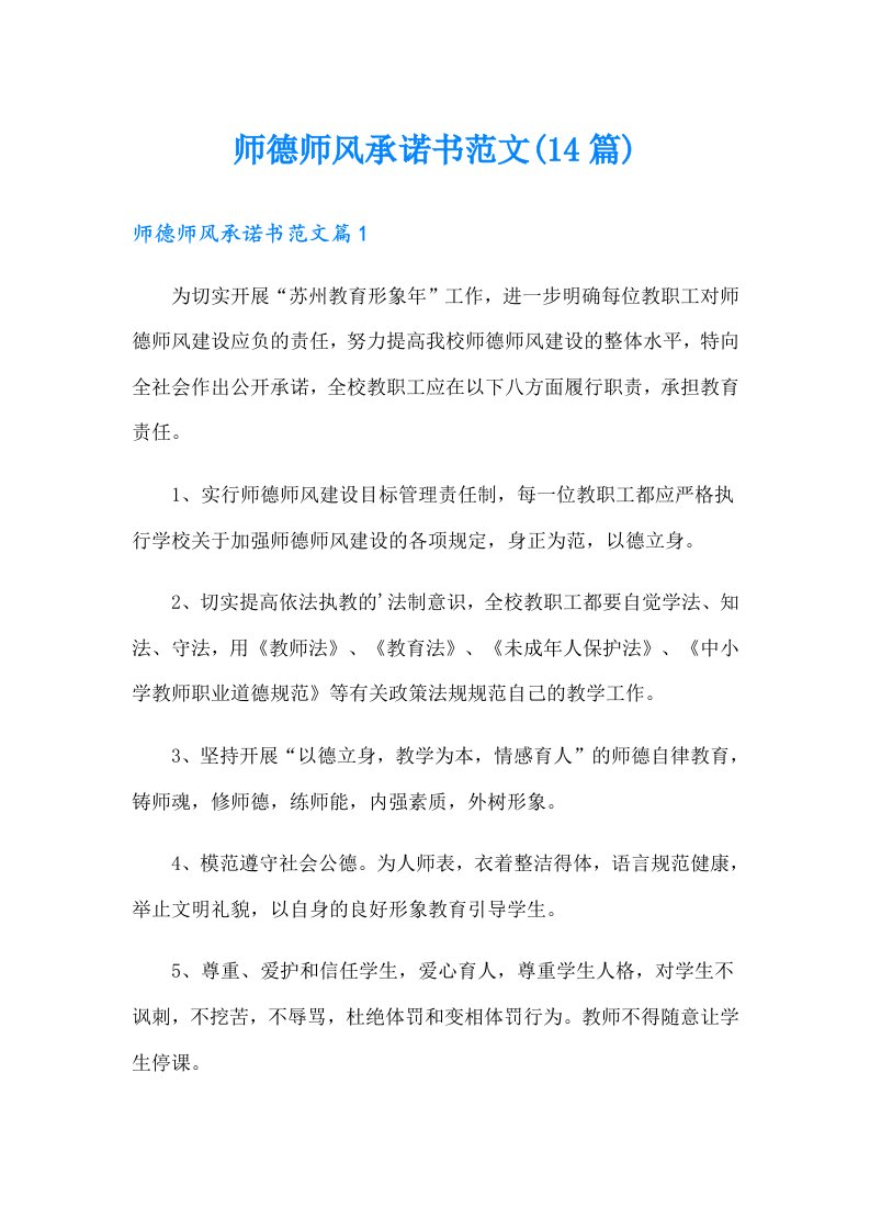 师德师风承诺书范文(14篇)