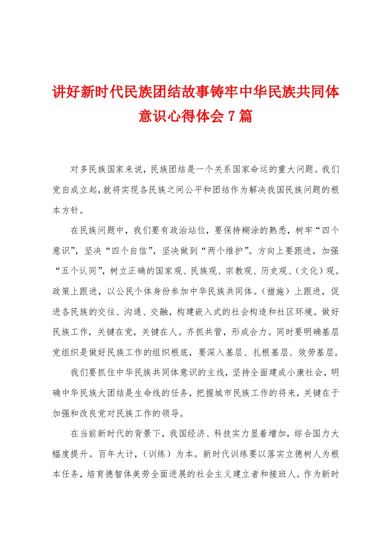 讲好新时代民族团结故事铸牢中华民族共同体意识心得体会7篇