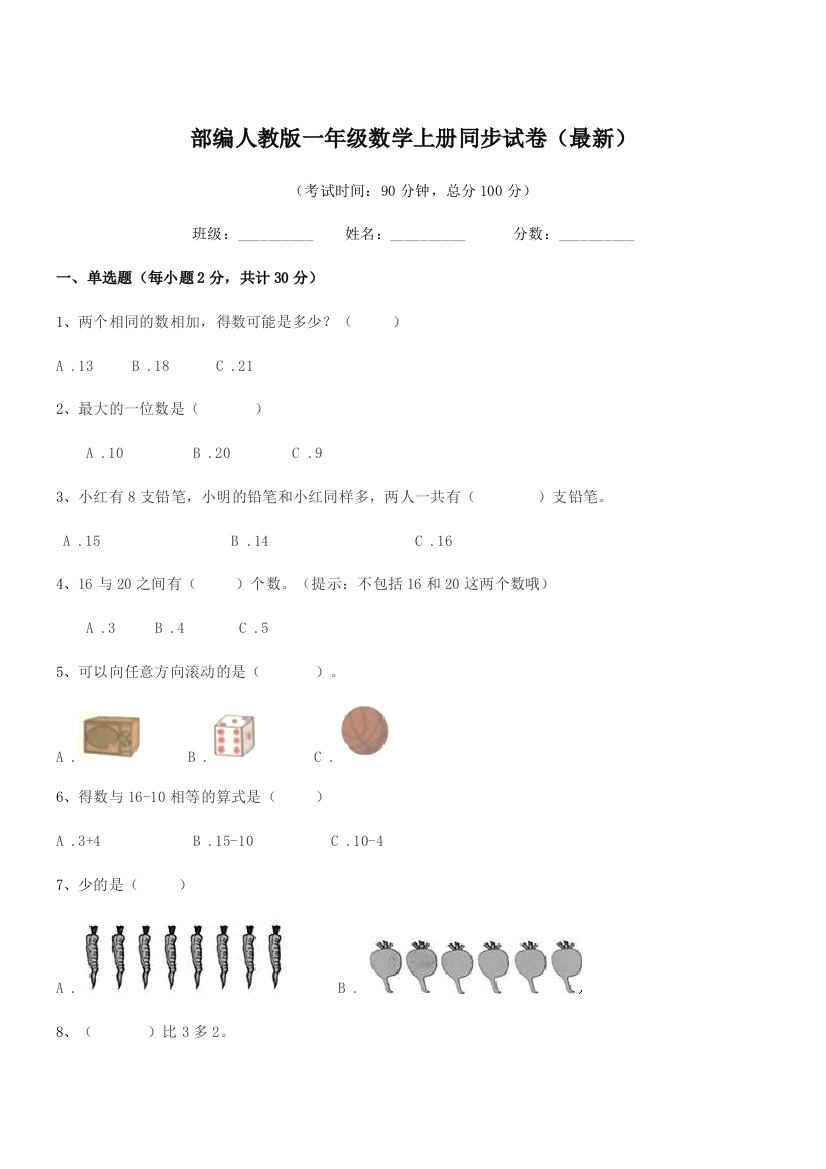 2022学年部编人教版一年级数学上册同步试卷(最新)