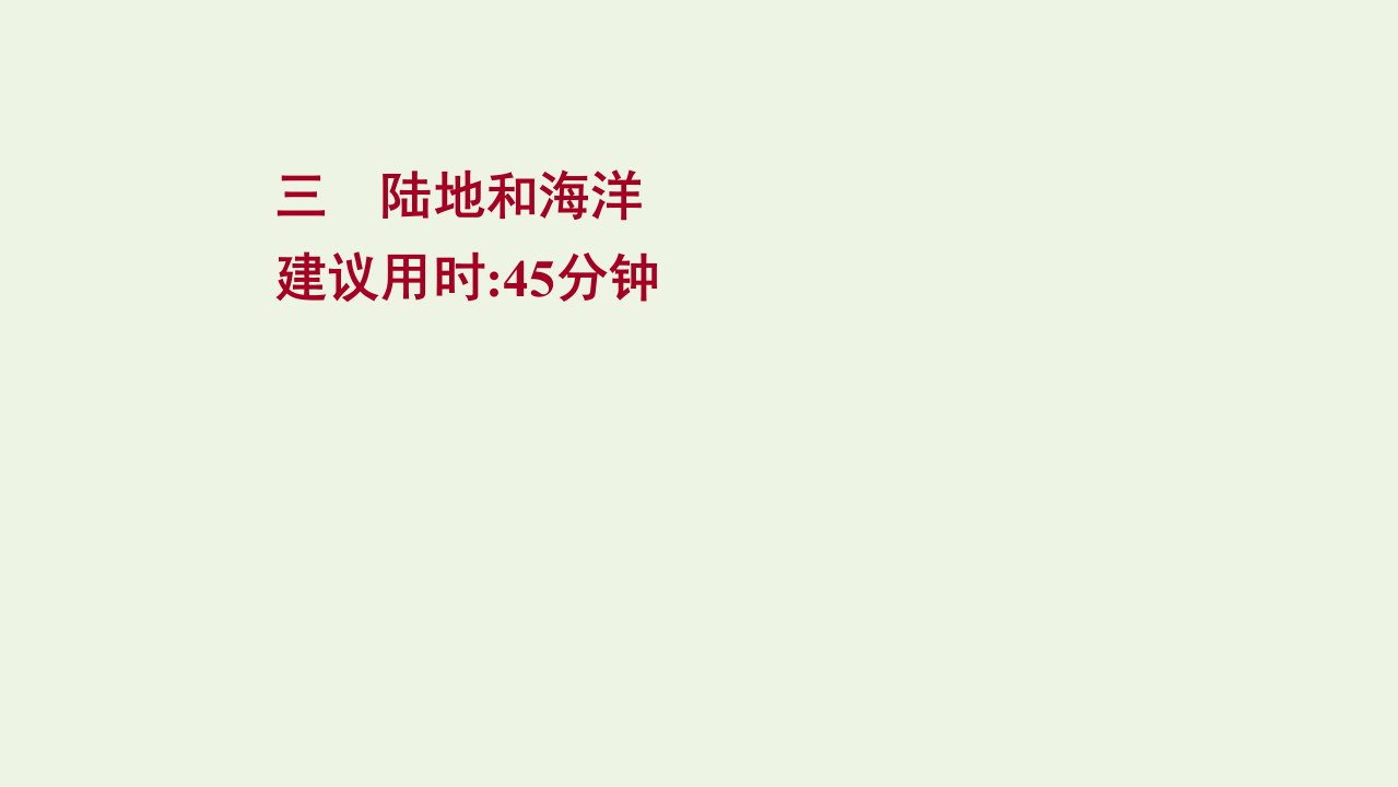 2022版高考地理一轮复习课时提升作业三陆地和海洋课件新人教版