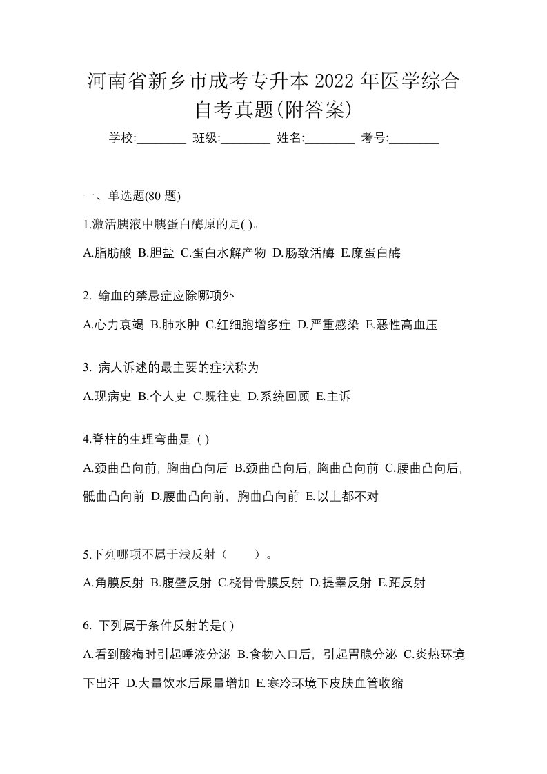 河南省新乡市成考专升本2022年医学综合自考真题附答案