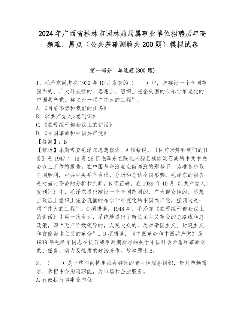 2024年广西省桂林市园林局局属事业单位招聘历年高频难、易点（公共基础测验共200题）模拟试卷附答案（典型题）