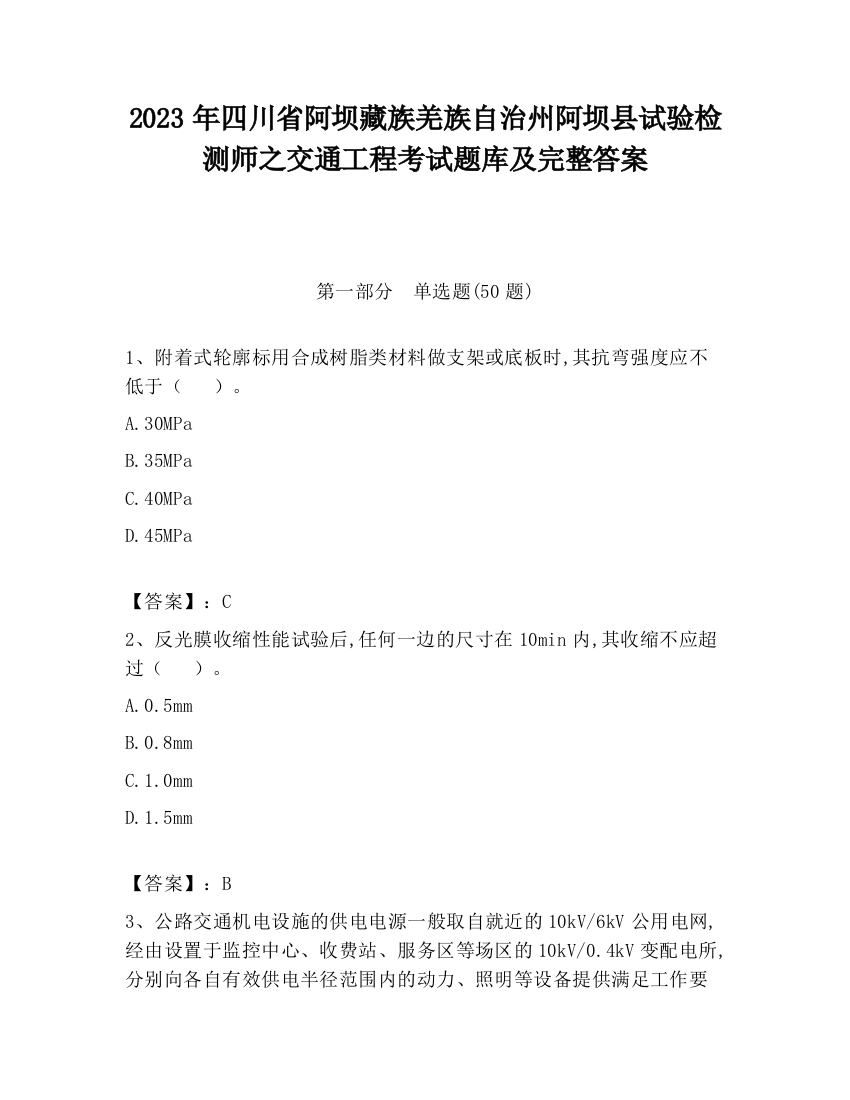 2023年四川省阿坝藏族羌族自治州阿坝县试验检测师之交通工程考试题库及完整答案