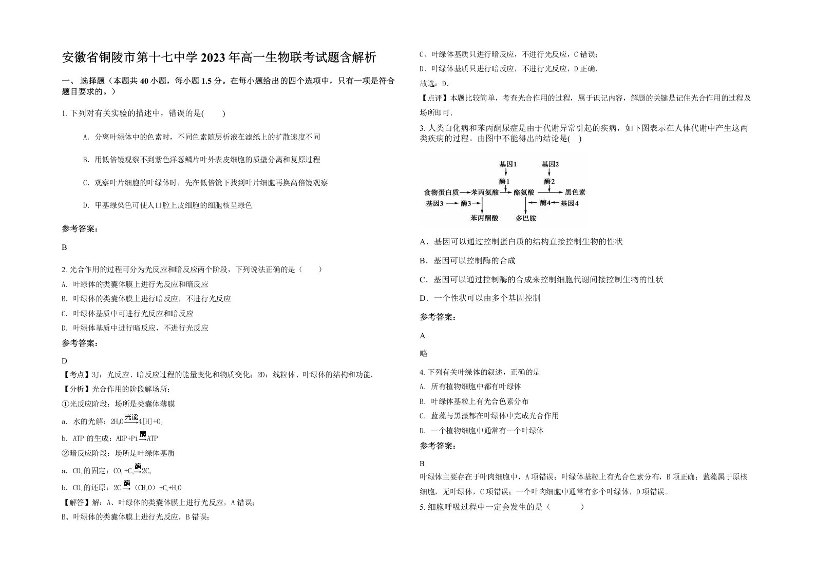 安徽省铜陵市第十七中学2023年高一生物联考试题含解析