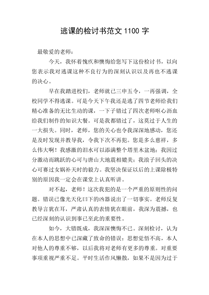 逃课的检讨书范文1100字