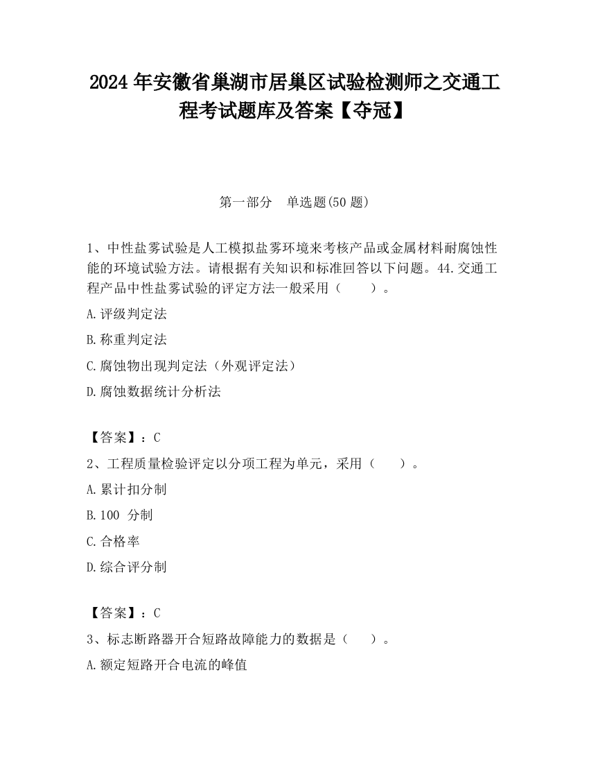 2024年安徽省巢湖市居巢区试验检测师之交通工程考试题库及答案【夺冠】