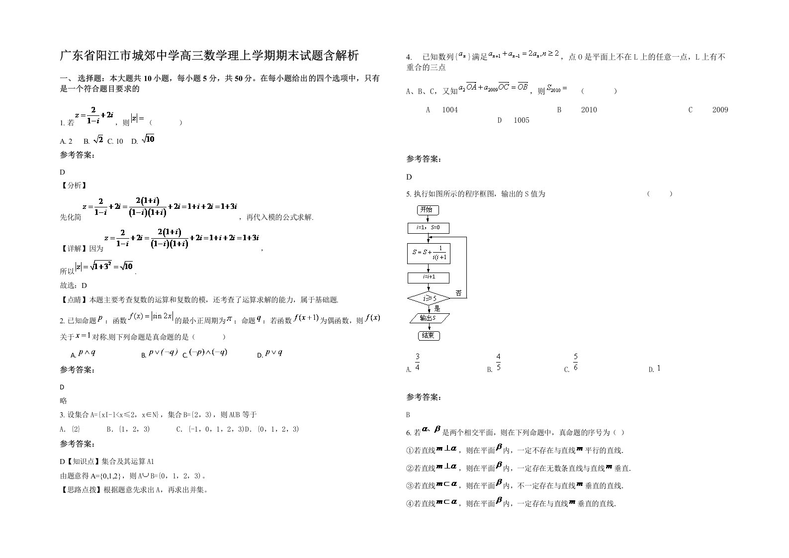 广东省阳江市城郊中学高三数学理上学期期末试题含解析