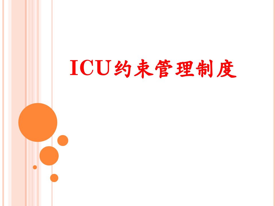 ICU约束管理制度培训教材