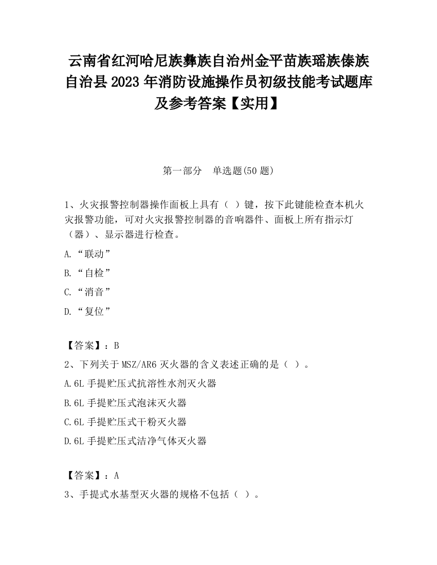 云南省红河哈尼族彝族自治州金平苗族瑶族傣族自治县2023年消防设施操作员初级技能考试题库及参考答案【实用】