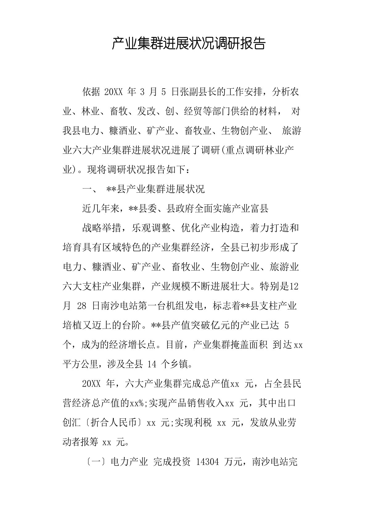 产业集群发展状况调研报告