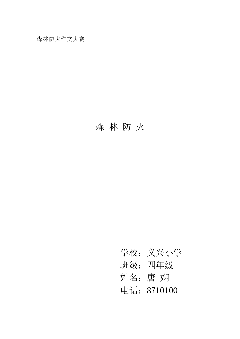 四年级森林防火作文1