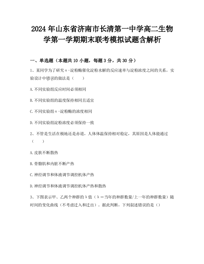 2024年山东省济南市长清第一中学高二生物学第一学期期末联考模拟试题含解析