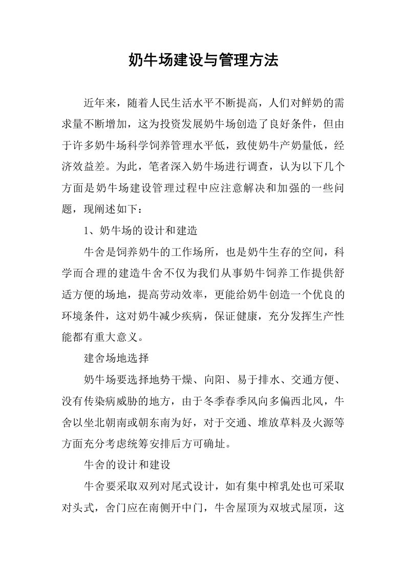 奶牛场建设与管理方法.docx