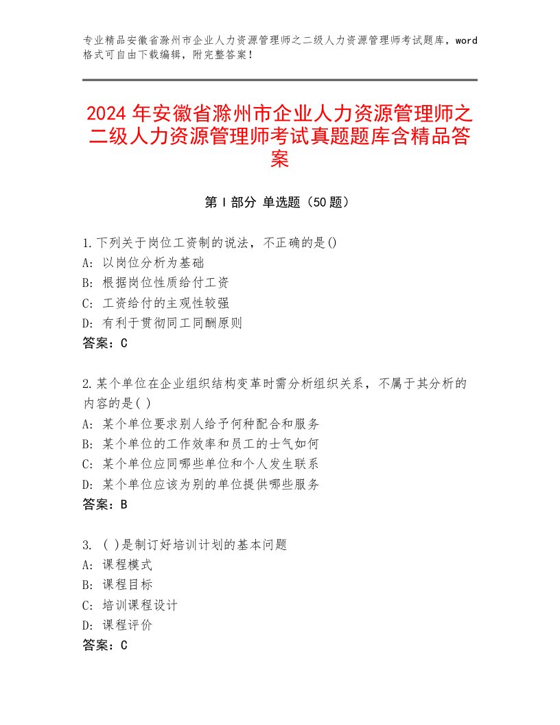 2024年安徽省滁州市企业人力资源管理师之二级人力资源管理师考试真题题库含精品答案