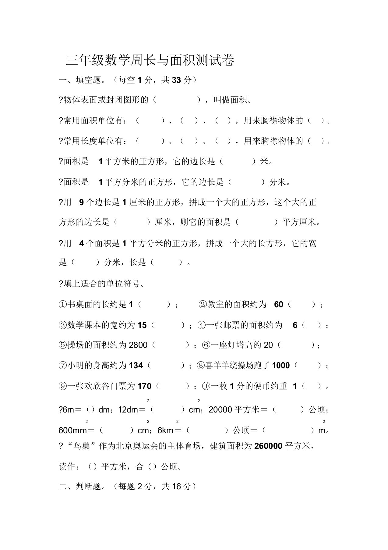 北师大三年级数学周长与面积练习试题