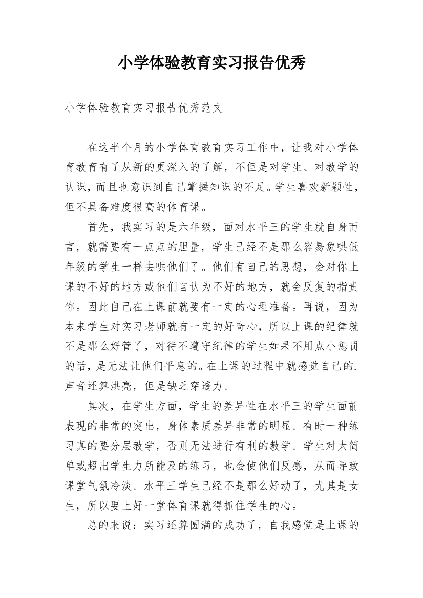 小学体验教育实习报告优秀