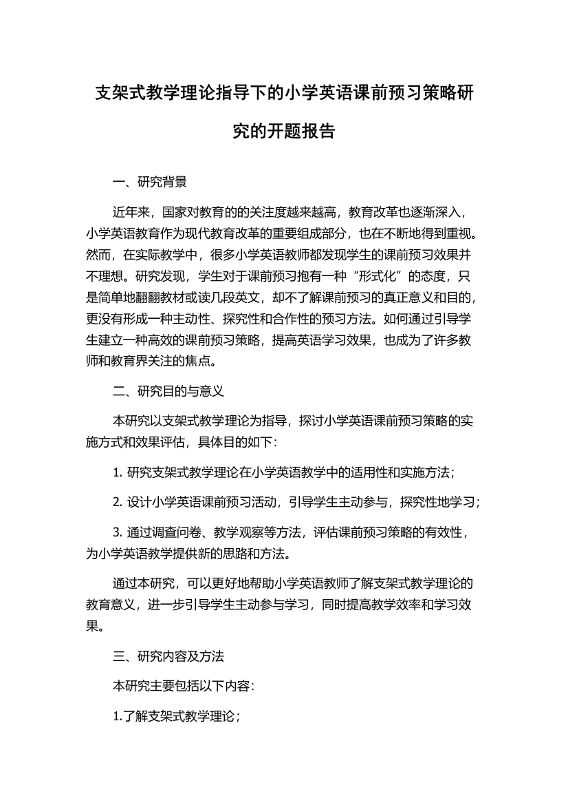 支架式教学理论指导下的小学英语课前预习策略研究的开题报告