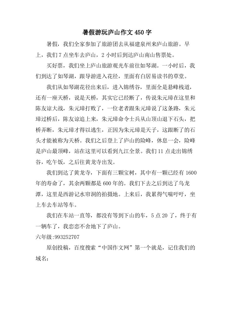 暑假游玩庐山作文450字