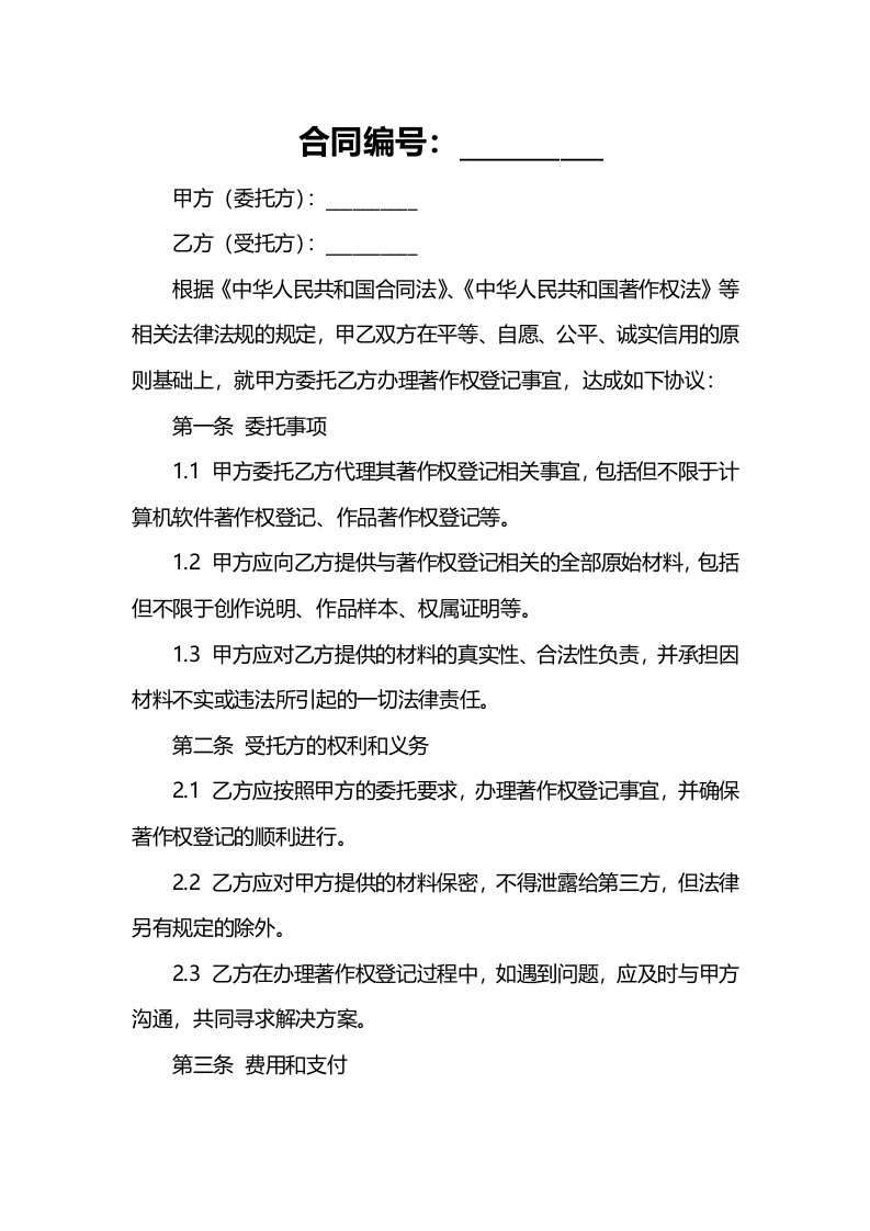 版权登记代理委托合同