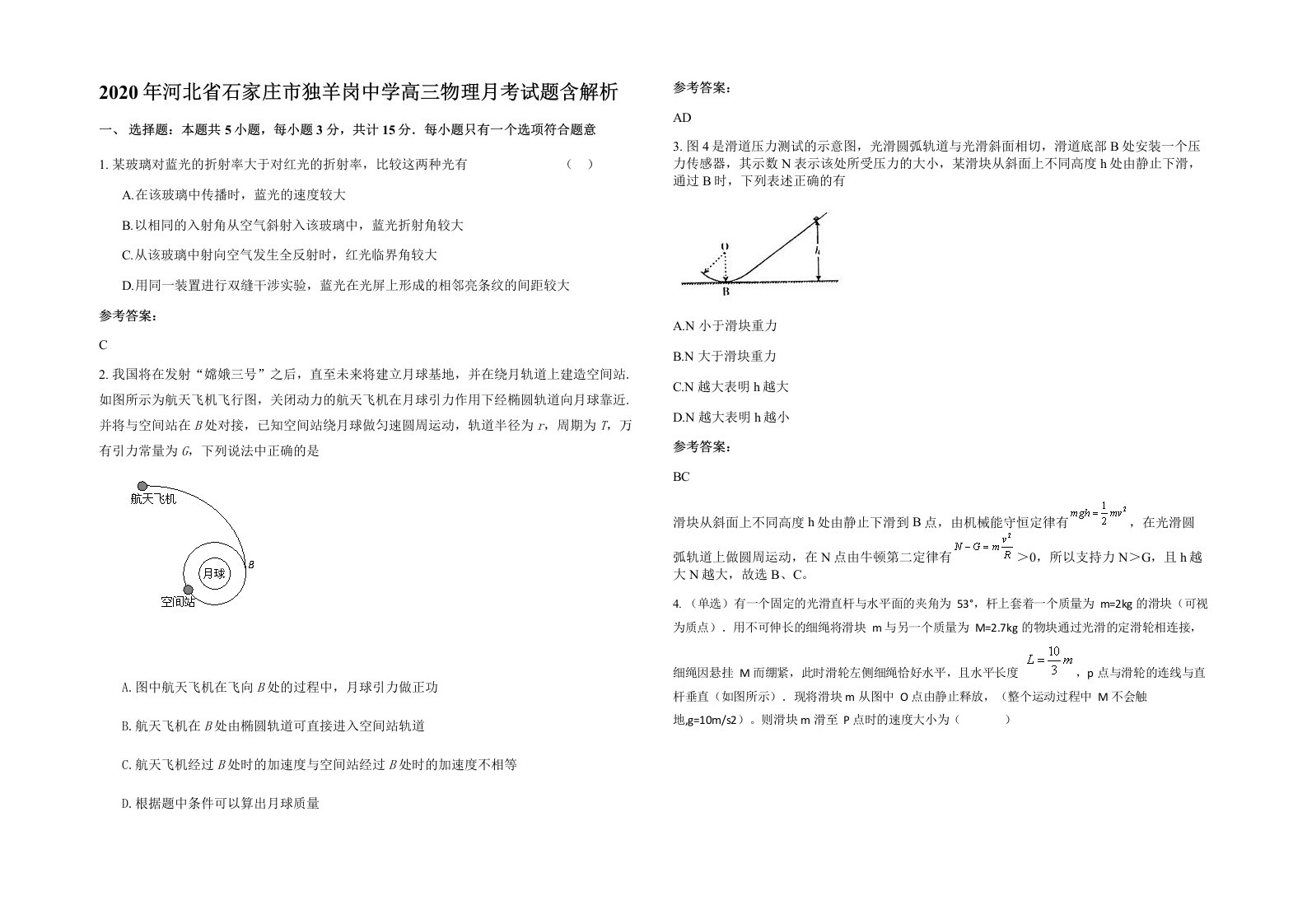 2020年河北省石家庄市独羊岗中学高三物理月考试题含解析