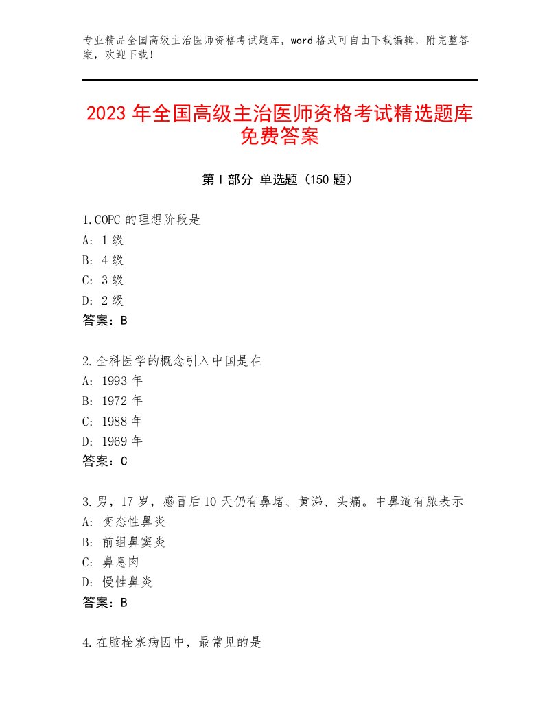 2023年全国高级主治医师资格考试题库大全及参考答案（满分必刷）