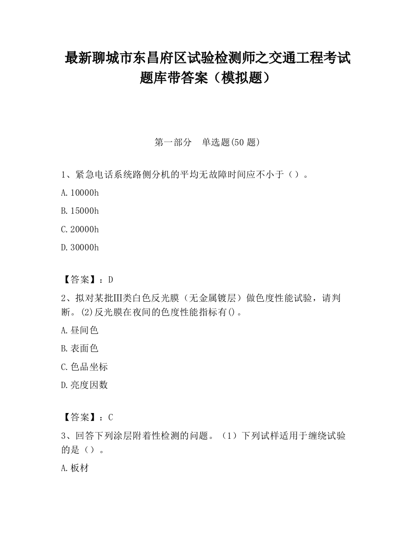 最新聊城市东昌府区试验检测师之交通工程考试题库带答案（模拟题）