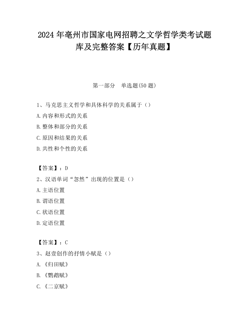 2024年亳州市国家电网招聘之文学哲学类考试题库及完整答案【历年真题】