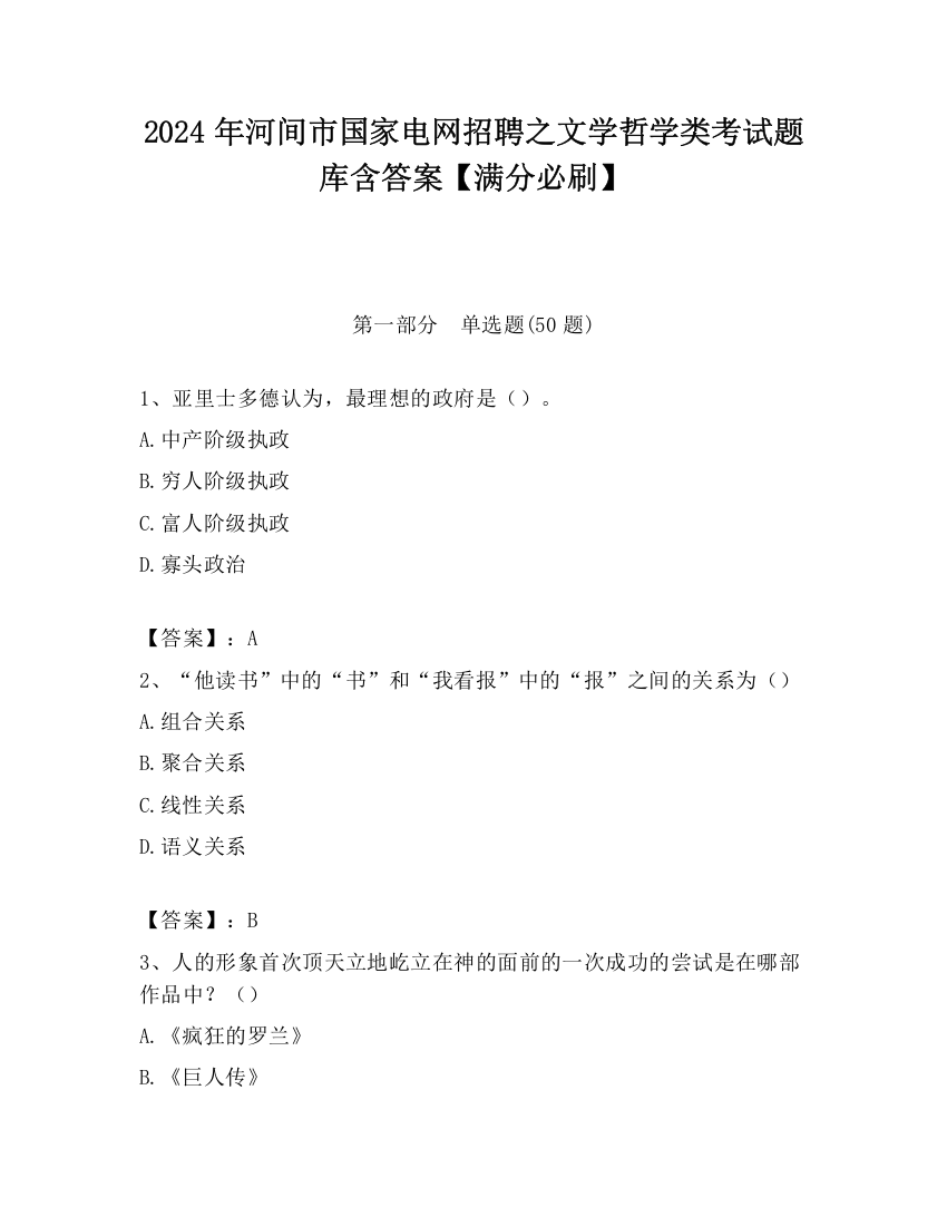 2024年河间市国家电网招聘之文学哲学类考试题库含答案【满分必刷】